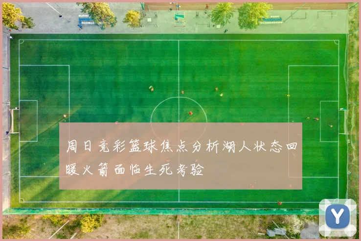 周日竞彩篮球焦点分析湖人状态回暖火箭面临生死考验