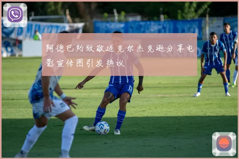 阿德巴约致敬迈克尔杰克逊分享电影宣传图引发热议