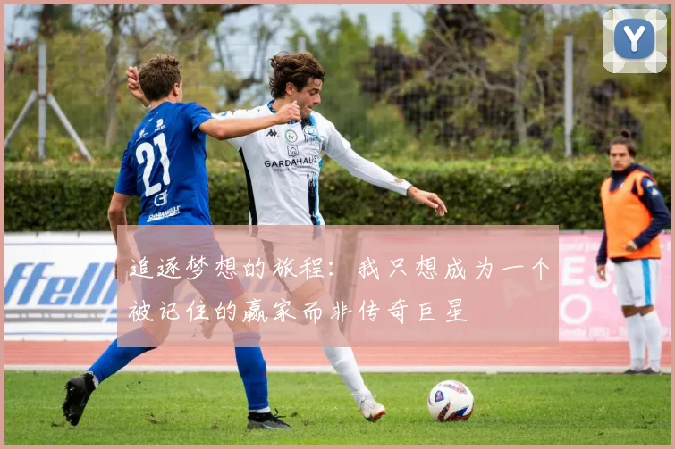 追逐梦想的旅程：我只想成为一个被记住的赢家而非传奇巨星